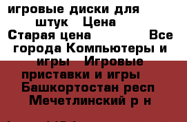 игровые диски для xbox360 36 штук › Цена ­ 2 500 › Старая цена ­ 10 000 - Все города Компьютеры и игры » Игровые приставки и игры   . Башкортостан респ.,Мечетлинский р-н